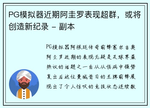 PG模拟器近期阿圭罗表现超群，或将创造新纪录 - 副本