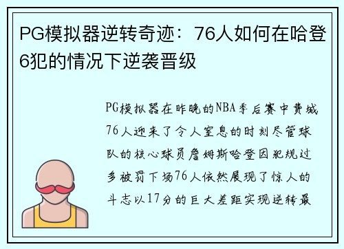 PG模拟器逆转奇迹：76人如何在哈登6犯的情况下逆袭晋级
