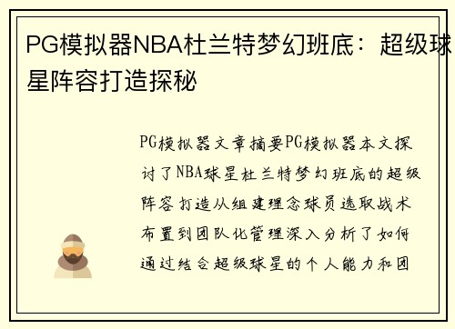 PG模拟器NBA杜兰特梦幻班底：超级球星阵容打造探秘